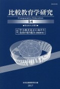 比較教育学研究　特集：学力格差是正に向けた各国の取り組み（課題研究1）（54）