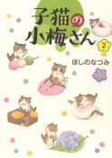 子猫の小梅さん（2）