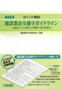 ポイント解説　建設業法令遵守ガイドライン＜改訂版＞