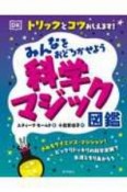 みんなをおどろかせよう　科学マジック図鑑　トリックとコツおしえます！