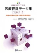 医療経営データ集　2013　医療経営士サブテキスト