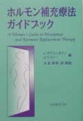 ホルモン補充療法ガイドブック