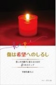 傷は希望へのしるし　苦しみを喜びに変えるための8つのステップ