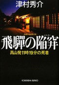 飛騨の陥穽　高山発11時19分の死者