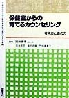 学級担任のための育てるカウンセリング全書　保健室からの育てるカウンセリング（7）