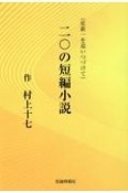 二〇の短編小説