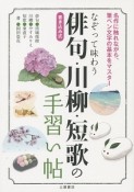 なぞって味わう　俳句・川柳・短歌の手習い帖