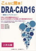 こんなに簡単！DRA－CAD16　2次元編