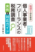 税理士のための個人事業者・フリーランスの税務調査実例＆対応ガイド