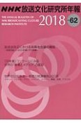 NHK放送文化研究所年報　2018（62）