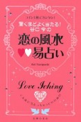 驚くほどよく当たる！谷口令の恋の風水・易占い