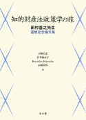 知的財産法政策学の旅　田村善之先生還暦記念論文集