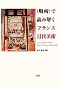 〈場所〉で読み解くフランス近代美術