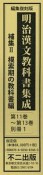 明治漢文教科書集　成補集　模索期の教科書編　3巻＋別冊1セット（2）