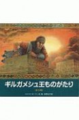 ギルガメシュ王の物語　全3冊　大型絵本