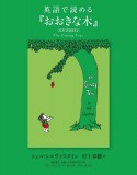 英語で読める『おおきな木』　日本語訳付き