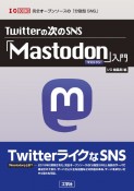 Twitterの次のSNS　「Mastodon」入門