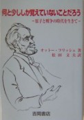 何と少ししか覚えていないことだろう