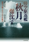 防空駆逐艦「秋月」爆枕す