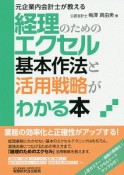 経理のためのエクセル基本作法と活用戦略がわかる本