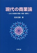 現代の商業論