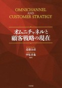 オムニチャネルと顧客戦略の現在