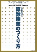 山本良和の　算数授業のつくり方