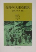 台湾の「大東亜戦争」