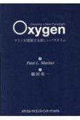 Oxygen　マリノが提案する新しいパラダイム