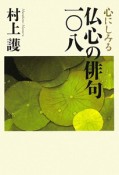 心にしみる　仏心の俳句108