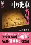 中飛車名局集　将棋戦型別名局集5