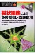 実験医学増刊　26－20　樹状細胞による免疫制御と臨床応用