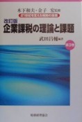 21世紀を支える税制の論理　企業課税の理論と課題　第3巻