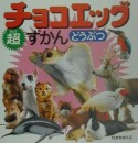 チョコエッグ超ずかん　どうぶつ