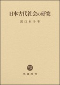 日本古代社会の研究