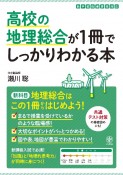 高校の地理総合が1冊でしっかりわかる本