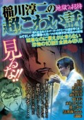 稲川淳二の超こわい話　地獄への招待