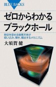 ゼロからわかる　ブラックホール