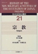 GHQ日本占領史　宗教　第21巻