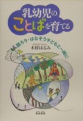 乳幼児のことばを育てる