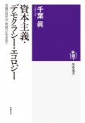 資本主義・デモクラシー・エコロジー　危機の時代の「突破口」を求めて