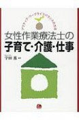 女性作業療法士の子育て・介護・仕事