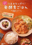 うまみたっぷり！発酵食ごはん