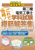 第二種電気工事士学科試験模範解答集　2024年版