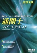 通関士　スピードテキスト　2019