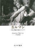 カルマン　行為と罪過と身振りについて