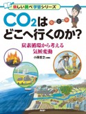 CO2はどこへ行くのか？　炭素循環から考える気候変動　楽しい調べ学習シリーズ　図書館用堅牢製本