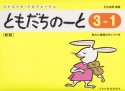 ともだちのーと＜新版＞　3－1　答えと指導のポイント付