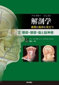 解剖学　基礎と臨床に役立つ　頸部・頭部・脳と脳神経（3）