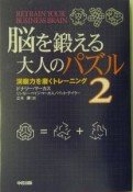 脳を鍛える大人のパズル（2）